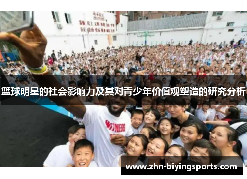 篮球明星的社会影响力及其对青少年价值观塑造的研究分析