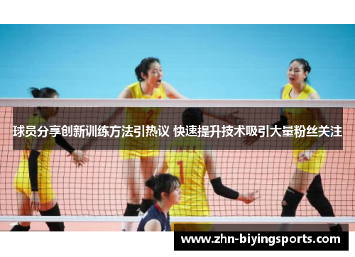 球员分享创新训练方法引热议 快速提升技术吸引大量粉丝关注