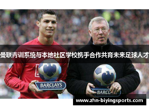 曼联青训系统与本地社区学校携手合作共育未来足球人才