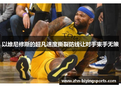以维尼修斯的超凡速度撕裂防线让对手束手无策
