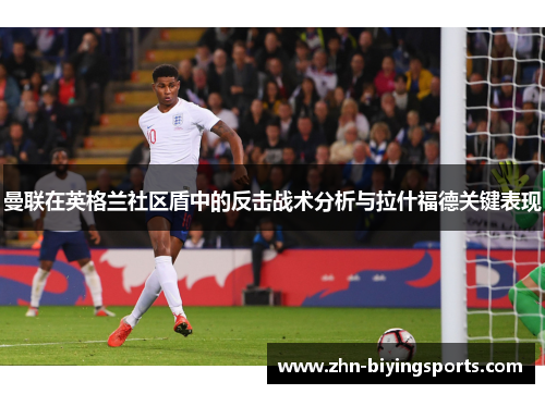 曼联在英格兰社区盾中的反击战术分析与拉什福德关键表现