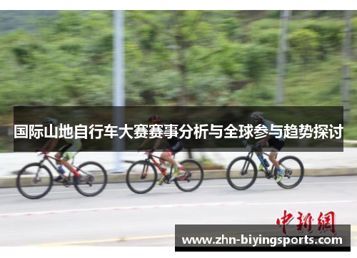 国际山地自行车大赛赛事分析与全球参与趋势探讨