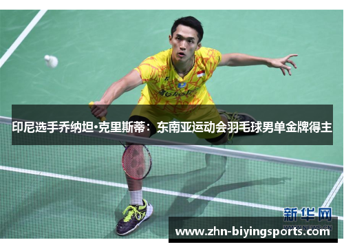 印尼选手乔纳坦·克里斯蒂：东南亚运动会羽毛球男单金牌得主