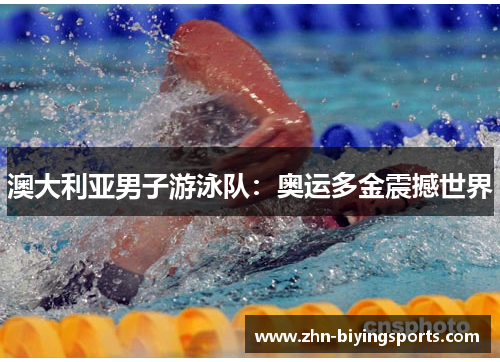 澳大利亚男子游泳队：奥运多金震撼世界