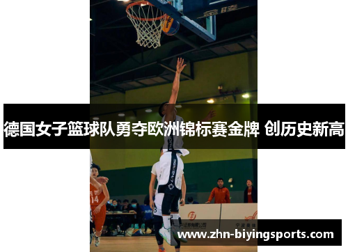 德国女子篮球队勇夺欧洲锦标赛金牌 创历史新高