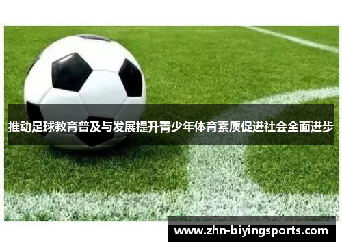 推动足球教育普及与发展提升青少年体育素质促进社会全面进步