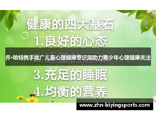 乔·哈特携手推广儿童心理健康意识周助力青少年心理健康关注