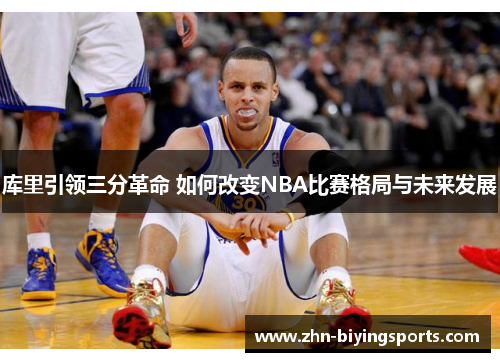 库里引领三分革命 如何改变NBA比赛格局与未来发展