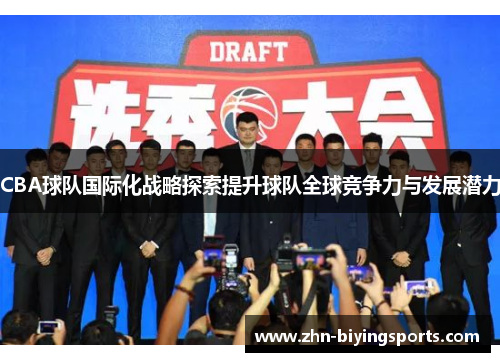 CBA球队国际化战略探索提升球队全球竞争力与发展潜力
