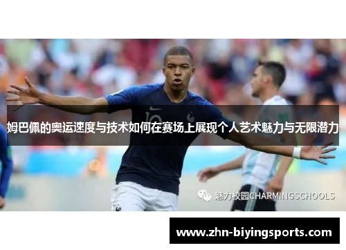 姆巴佩的奥运速度与技术如何在赛场上展现个人艺术魅力与无限潜力