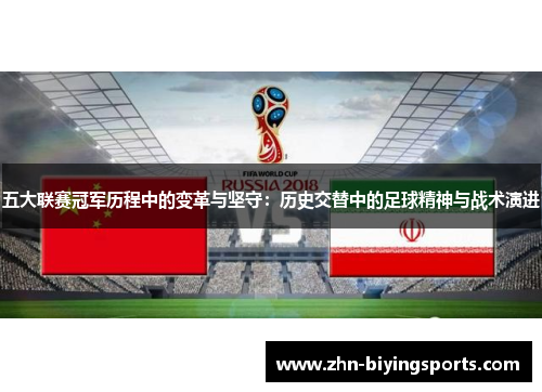 五大联赛冠军历程中的变革与坚守：历史交替中的足球精神与战术演进