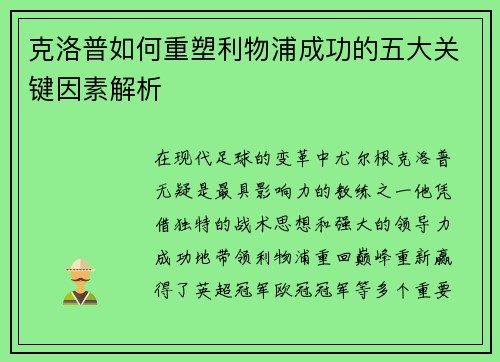 克洛普如何重塑利物浦成功的五大关键因素解析