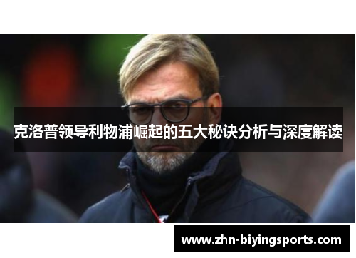 克洛普领导利物浦崛起的五大秘诀分析与深度解读