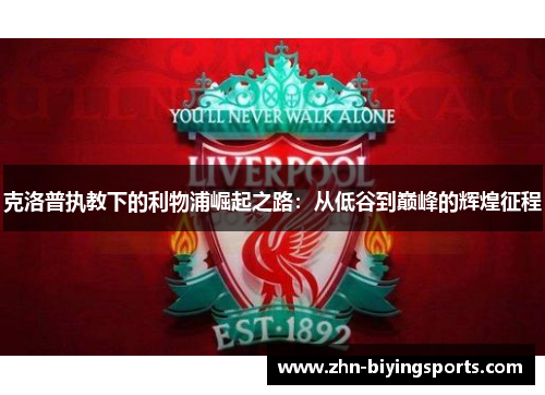 克洛普执教下的利物浦崛起之路：从低谷到巅峰的辉煌征程