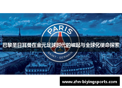 巴黎圣日耳曼在金元足球时代的崛起与全球化使命探索