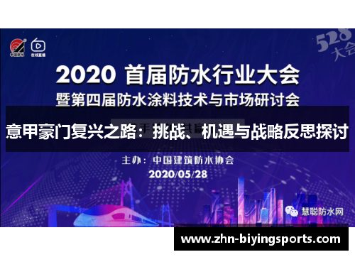 意甲豪门复兴之路：挑战、机遇与战略反思探讨
