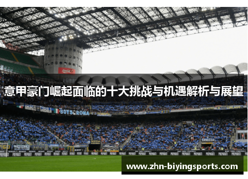 意甲豪门崛起面临的十大挑战与机遇解析与展望