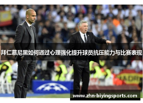 拜仁慕尼黑如何通过心理强化提升球员抗压能力与比赛表现