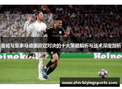 曼城与皇家马德里欧冠对决的十大策略解析与战术深度剖析