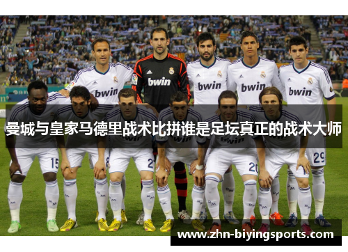 曼城与皇家马德里战术比拼谁是足坛真正的战术大师