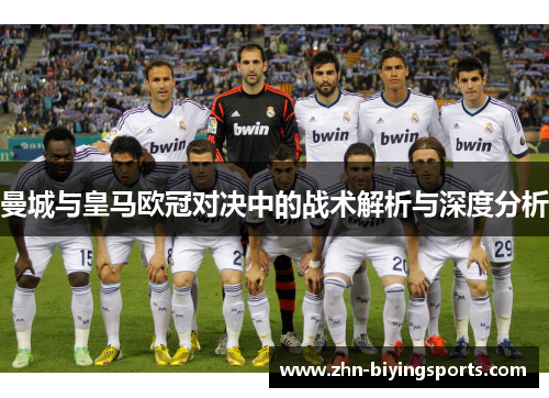 曼城与皇马欧冠对决中的战术解析与深度分析