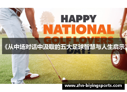 《从中场对话中汲取的五大足球智慧与人生启示》