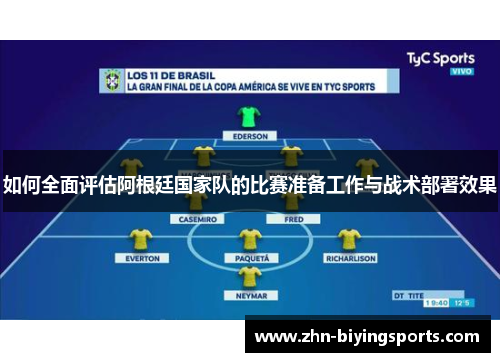 如何全面评估阿根廷国家队的比赛准备工作与战术部署效果