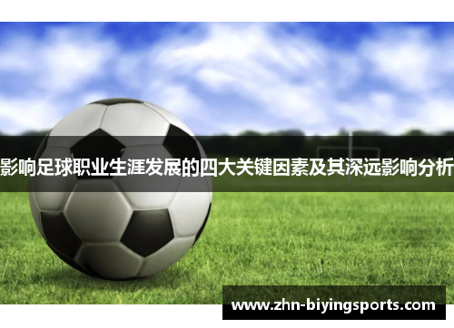 影响足球职业生涯发展的四大关键因素及其深远影响分析