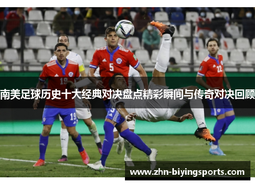 南美足球历史十大经典对决盘点精彩瞬间与传奇对决回顾