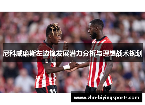 尼科威廉斯左边锋发展潜力分析与理想战术规划