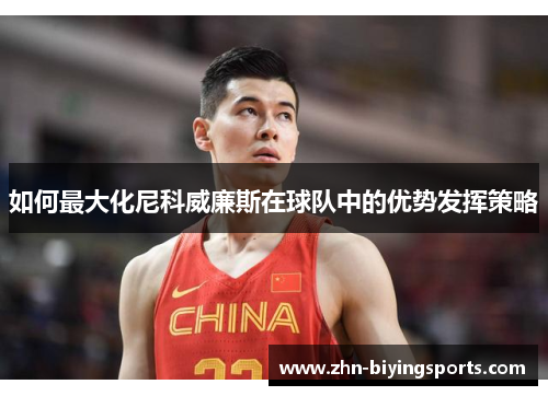 如何最大化尼科威廉斯在球队中的优势发挥策略