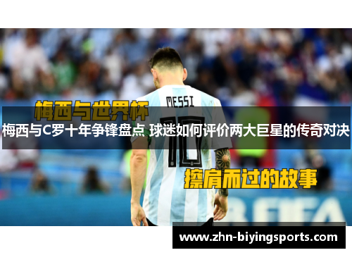 梅西与C罗十年争锋盘点 球迷如何评价两大巨星的传奇对决