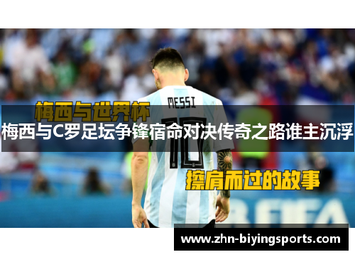 梅西与C罗足坛争锋宿命对决传奇之路谁主沉浮