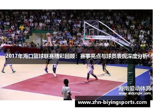 2017年海口篮球联赛精彩回顾：赛事亮点与球员表现深度分析