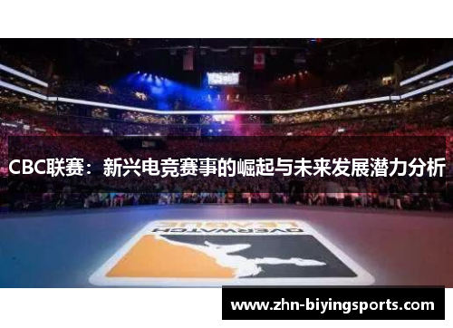 CBC联赛：新兴电竞赛事的崛起与未来发展潜力分析