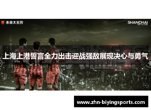 上海上港誓言全力出击迎战强敌展现决心与勇气