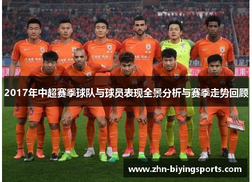 2017年中超赛季球队与球员表现全景分析与赛季走势回顾