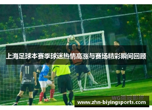 上海足球本赛季球迷热情高涨与赛场精彩瞬间回顾