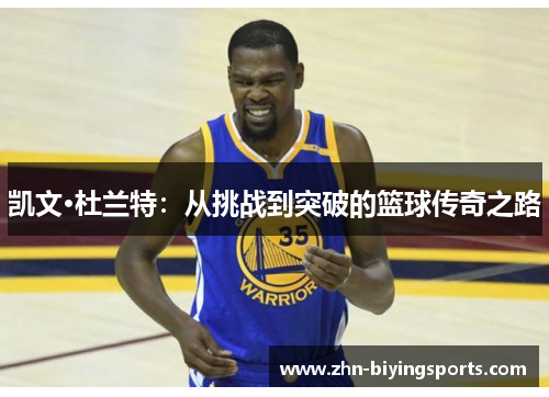 凯文·杜兰特：从挑战到突破的篮球传奇之路