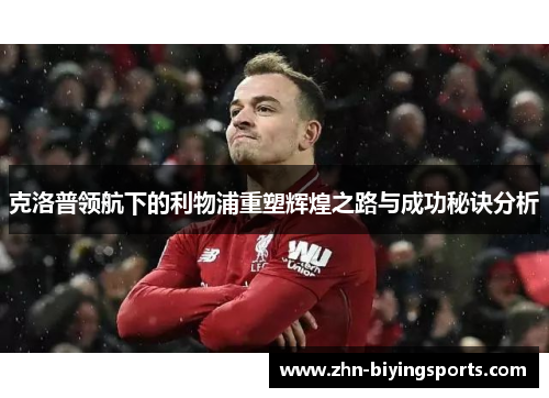 克洛普领航下的利物浦重塑辉煌之路与成功秘诀分析