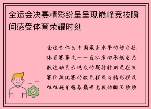全运会决赛精彩纷呈呈现巅峰竞技瞬间感受体育荣耀时刻