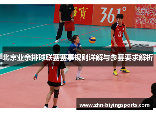 北京业余排球联赛赛事规则详解与参赛要求解析