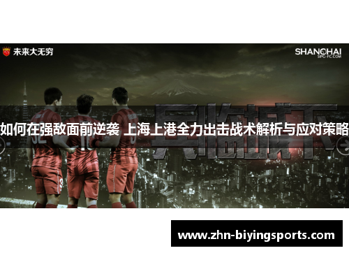 如何在强敌面前逆袭 上海上港全力出击战术解析与应对策略