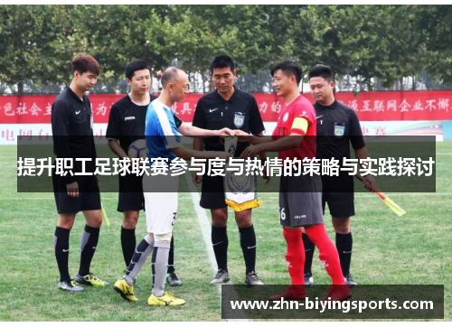 提升职工足球联赛参与度与热情的策略与实践探讨