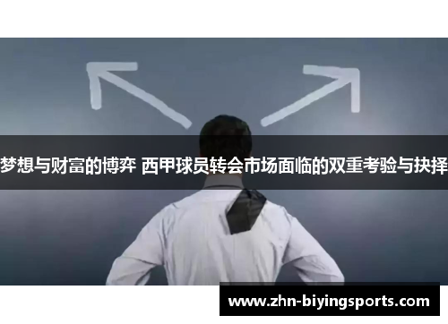 梦想与财富的博弈 西甲球员转会市场面临的双重考验与抉择