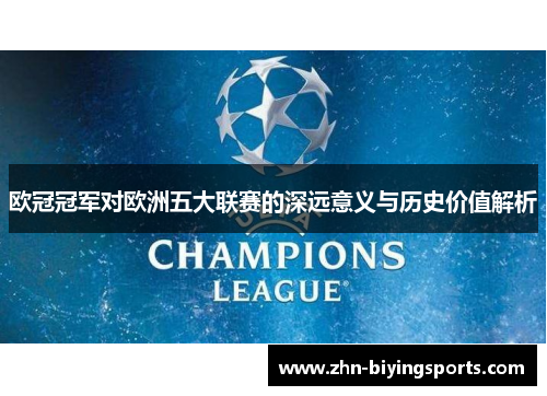 欧冠冠军对欧洲五大联赛的深远意义与历史价值解析