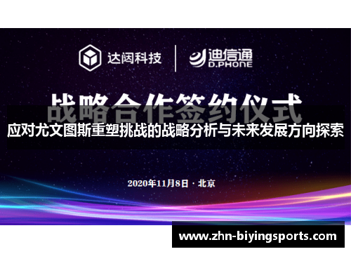 应对尤文图斯重塑挑战的战略分析与未来发展方向探索