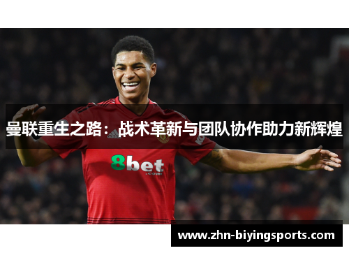 曼联重生之路：战术革新与团队协作助力新辉煌