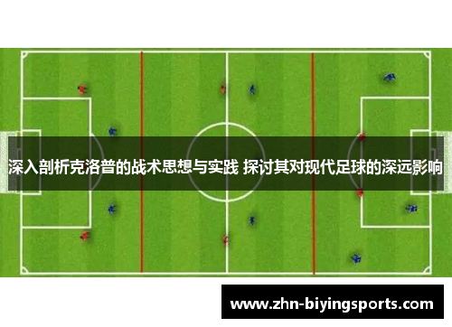深入剖析克洛普的战术思想与实践 探讨其对现代足球的深远影响