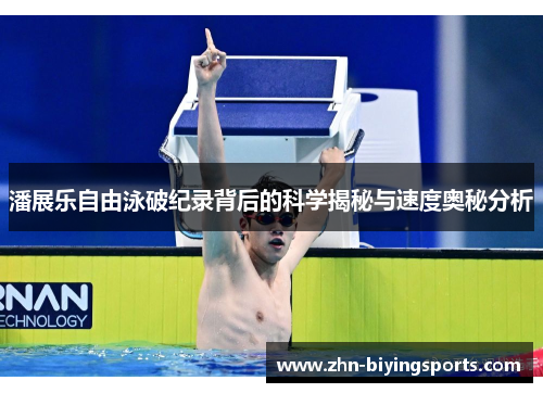 潘展乐自由泳破纪录背后的科学揭秘与速度奥秘分析